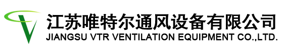 節(jié)能環(huán)?？照{(diào)|水空調(diào)|濕簾冷風(fēng)機(jī)|濕簾墻|工業(yè)大吊扇|廢氣處理設(shè)備-江蘇唯特爾通風(fēng)設(shè)備有限公司